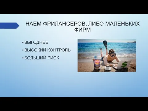 НАЕМ ФРИЛАНСЕРОВ, ЛИБО МАЛЕНЬКИХ ФИРМ ВЫГОДНЕЕ ВЫСОКИЙ КОНТРОЛЬ БОЛЬШИЙ РИСК