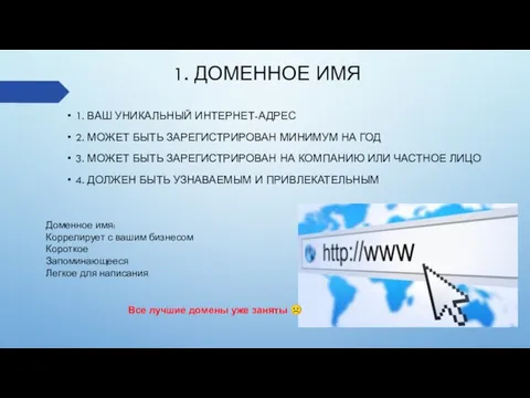 1. ДОМЕННОЕ ИМЯ 1. ВАШ УНИКАЛЬНЫЙ ИНТЕРНЕТ-АДРЕС 2. МОЖЕТ БЫТЬ