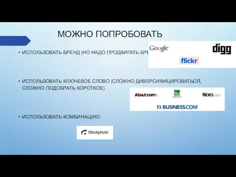 МОЖНО ПОПРОБОВАТЬ ИСПОЛЬЗОВАТЬ БРЕНД (НО НАДО ПРОДВИГАТЬ БРЕНД) ИСПОЛЬЗОВАТЬ КЛЮЧЕВОЕ