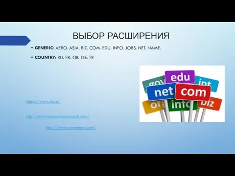 ВЫБОР РАСШИРЕНИЯ GENERIC: AERO. ASIA. BIZ. COM. EDU. INFO. JOBS.