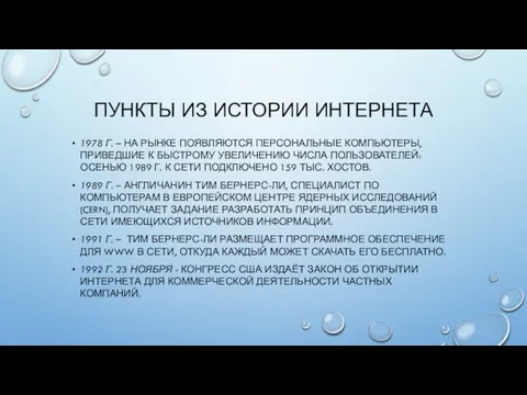 ПУНКТЫ ИЗ ИСТОРИИ ИНТЕРНЕТА 1978 Г. – НА РЫНКЕ ПОЯВЛЯЮТСЯ