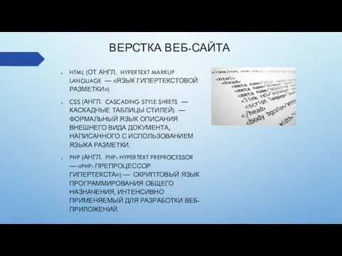 ВЕРСТКА ВЕБ-САЙТА HTML (ОТ АНГЛ. HYPERTEXT MARKUP LANGUAGE — «ЯЗЫК