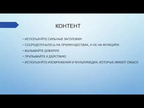 КОНТЕНТ ИСПОЛЬЗУЙТЕ СИЛЬНЫЕ ЗАГОЛОВКИ СОСРЕДОТОЧЬТЕСЬ НА ПРЕИМУЩЕСТВАХ, А НЕ НА