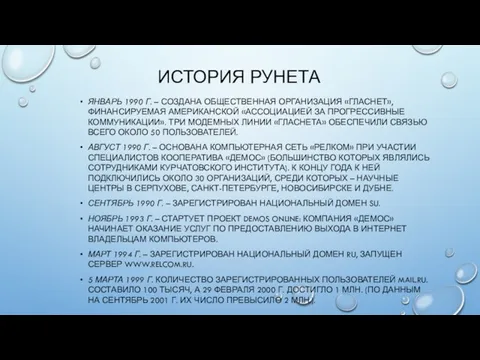 ИСТОРИЯ РУНЕТА ЯНВАРЬ 1990 Г. – СОЗДАНА ОБЩЕСТВЕННАЯ ОРГАНИЗАЦИЯ «ГЛАСНЕТ»,