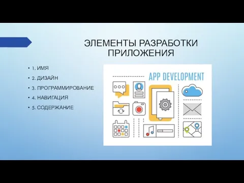 ЭЛЕМЕНТЫ РАЗРАБОТКИ ПРИЛОЖЕНИЯ 1. ИМЯ 2. ДИЗАЙН 3. ПРОГРАММИРОВАНИЕ 4. НАВИГАЦИЯ 5. СОДЕРЖАНИЕ