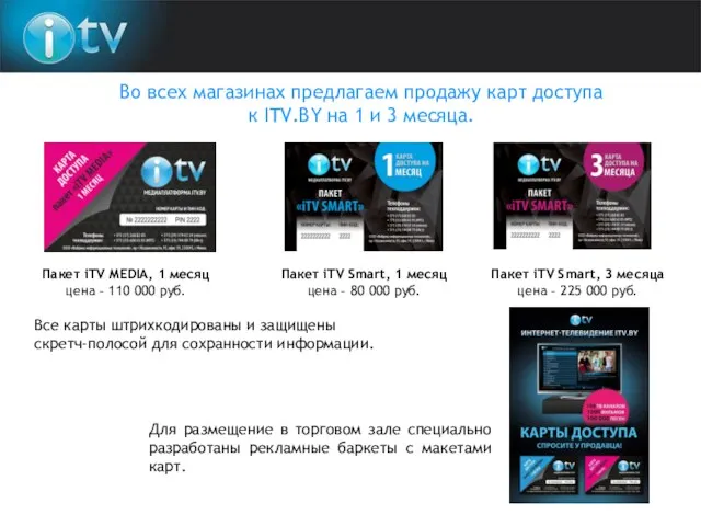 Пакет iTV MEDIA, 1 месяц цена – 110 000 руб. Пакет iTV Smart,