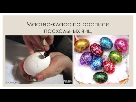 Мастер-класс по росписи пасхальных яиц
