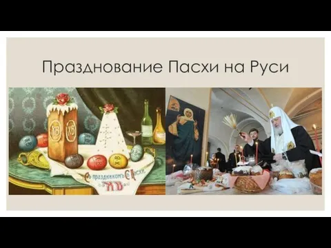Празднование Пасхи на Руси