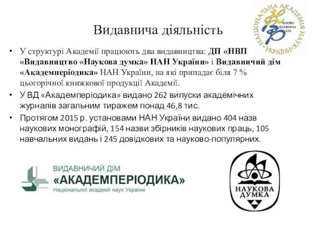 Видавнича діяльність У структурі Академії працюють два видавництва: ДП «НВП