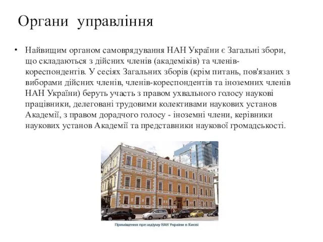 Органи управління Найвищим органом самоврядування НАН України є Загальні збори,