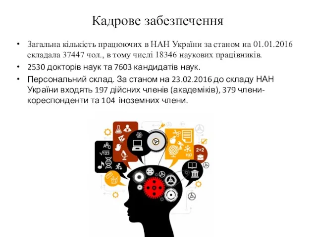 Кадрове забезпечення Загальна кількість працюючих в НАН України за станом