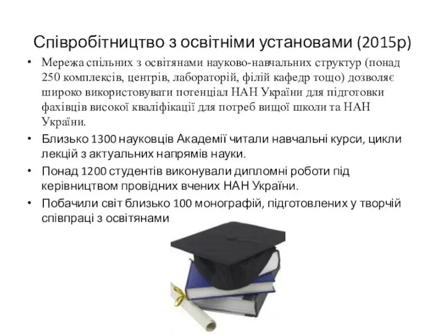 Співробітництво з освітніми установами (2015р) Мережа спільних з освітянами науково-навчальних