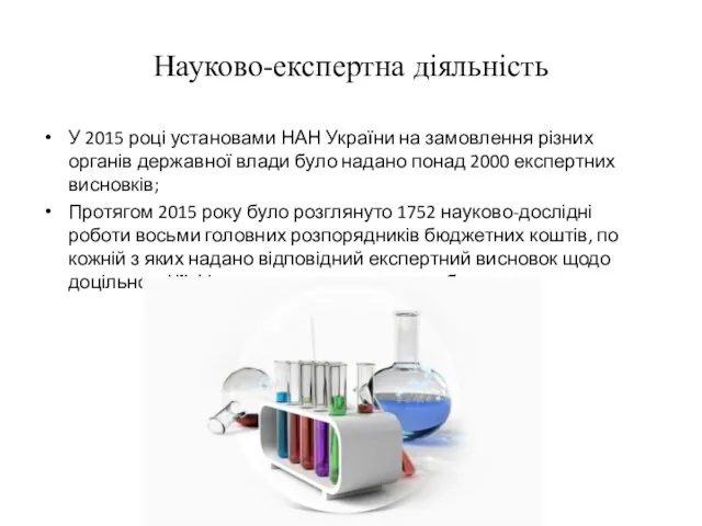 Науково-експертна діяльність У 2015 році установами НАН України на замовлення