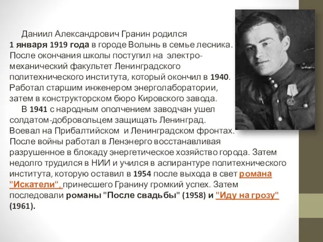 Даниил Александрович Гранин родился 1 января 1919 года в городе