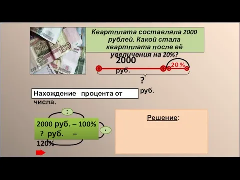 Квартплата составляла 2000 рублей. Какой стала квартплата после её увеличения на 20%? 2000