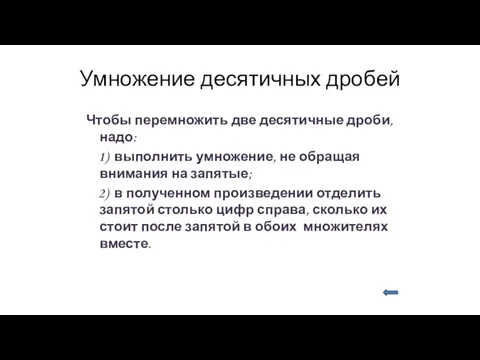 Умножение десятичных дробей Чтобы перемножить две десятичные дроби, надо: 1) выполнить умножение, не