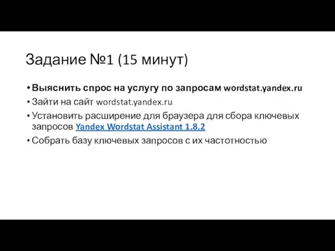 Задание №1 (15 минут) Выяснить спрос на услугу по запросам wordstat.yandex.ru Зайти на