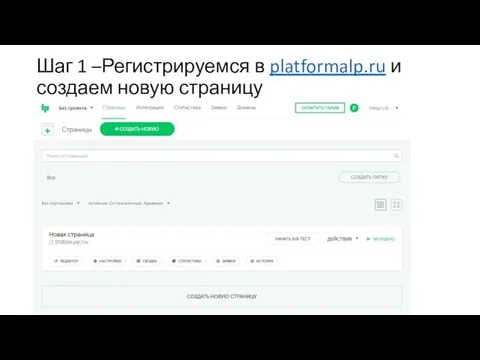 Шаг 1 –Регистрируемся в platformalp.ru и создаем новую страницу