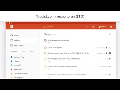 Todoist.com (технология GTD)