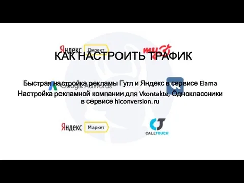 КАК НАСТРОИТЬ ТРАФИК Быстрая настройка рекламы Гугл и Яндекс в сервисе Elama Настройка