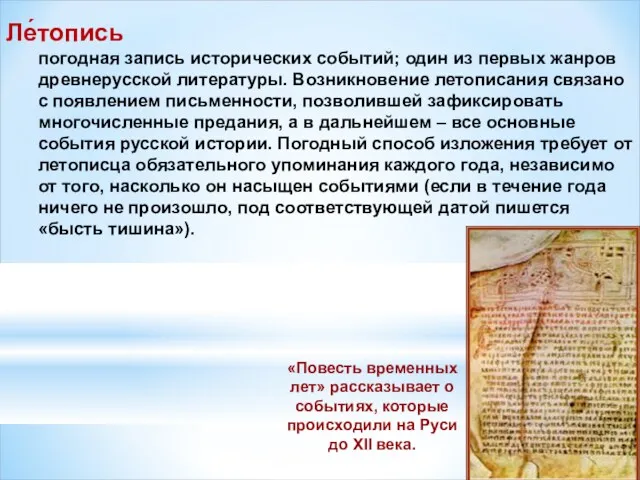 Ле́топись погодная запись исторических событий; один из первых жанров древнерусской