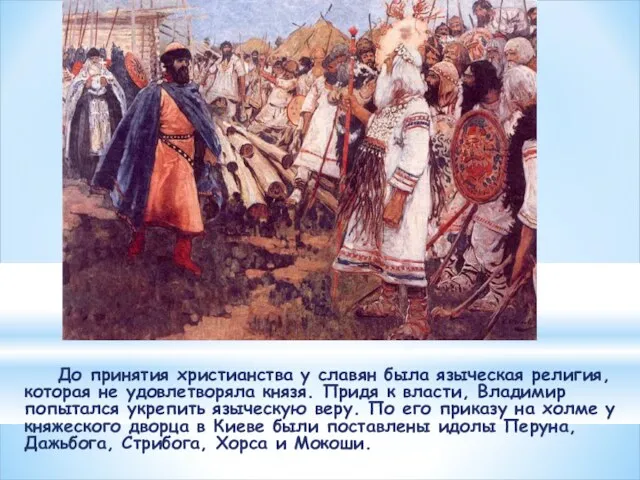 До принятия христианства у славян была языческая религия, которая не удовлетворяла князя. Придя