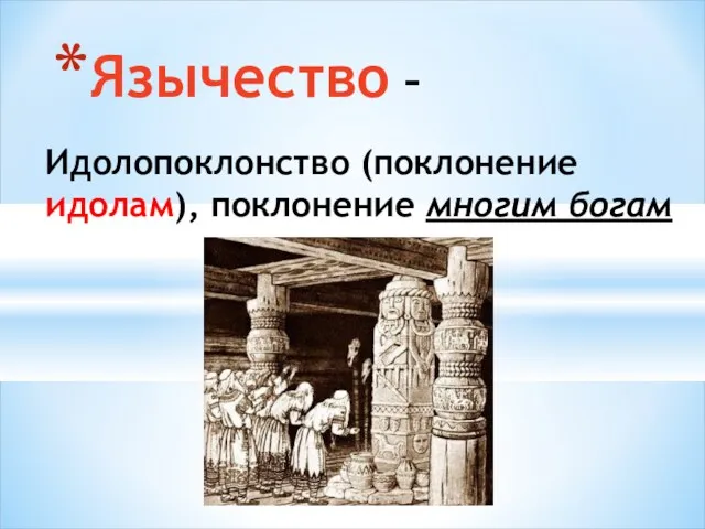 Идолопоклонство (поклонение идолам), поклонение многим богам Язычество –