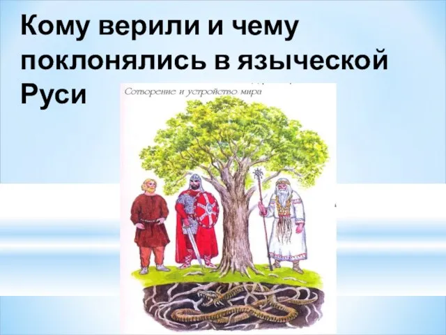 Кому верили и чему поклонялись в языческой Руси