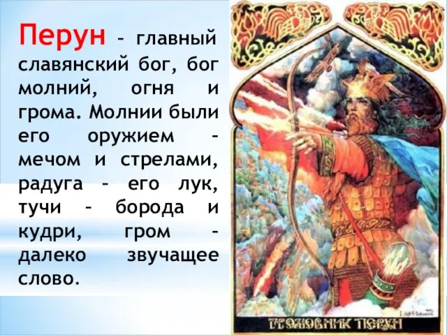 Перун – главный славянский бог, бог молний, огня и грома.