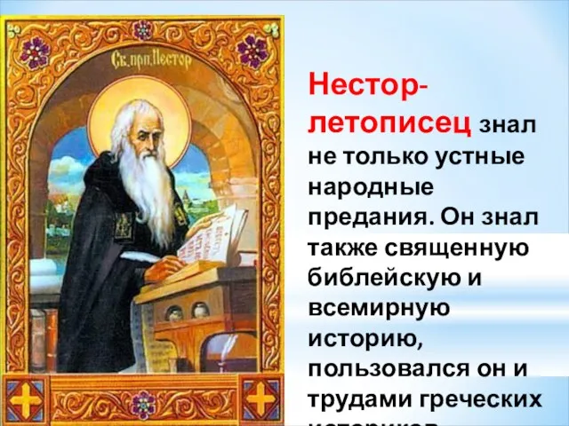 Нестор-летописец знал не только устные народные предания. Он знал также священную библейскую и