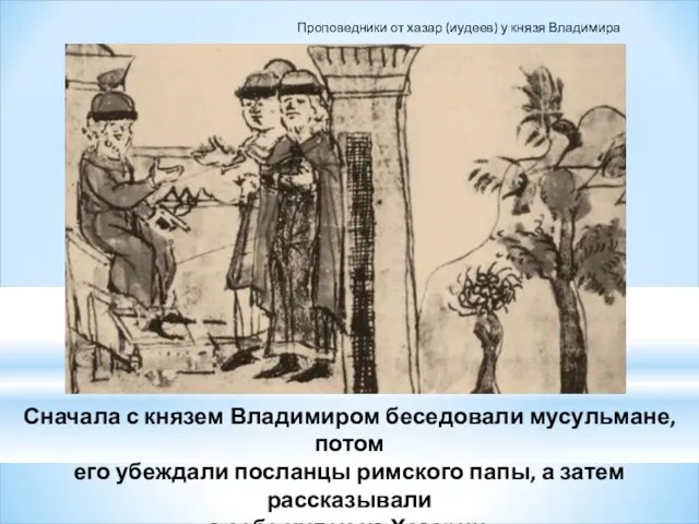 Сначала с князем Владимиром беседовали мусульмане, потом его убеждали посланцы римского папы, а