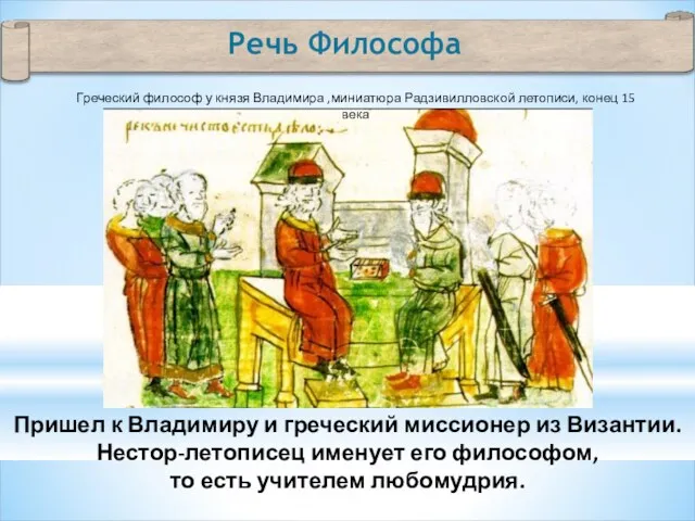 Речь Философа Пришел к Владимиру и греческий миссионер из Византии. Нестор-летописец именует его