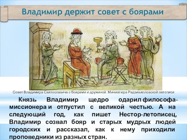 Владимир держит совет с боярами Князь Владимир щедро одарил философа-миссионера и отпустил с
