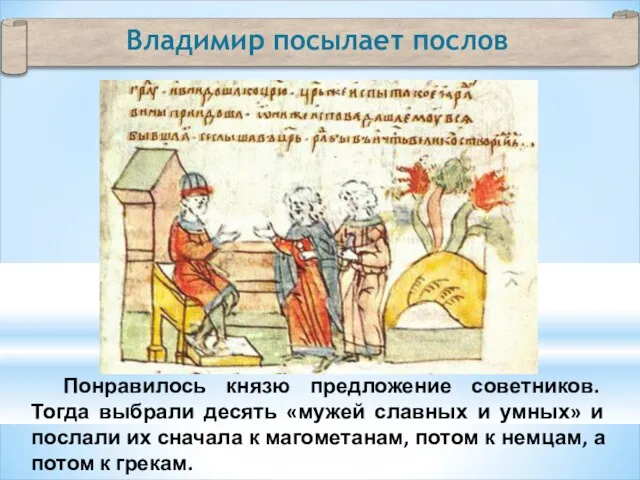 Владимир посылает послов Понравилось князю предложение советников. Тогда выбрали десять «мужей славных и