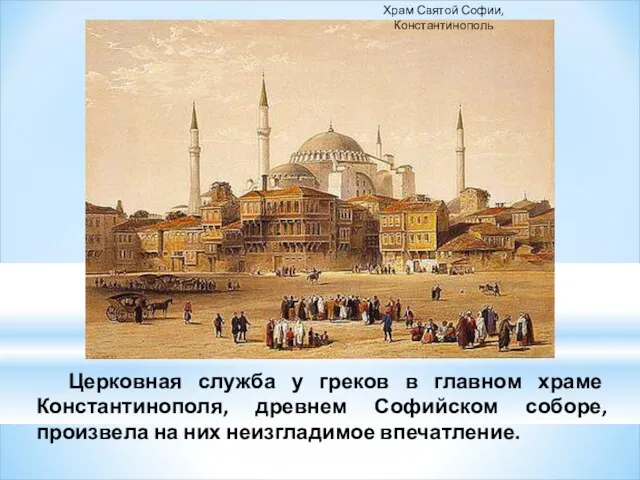 Церковная служба у греков в главном храме Константинополя, древнем Софийском соборе, произвела на