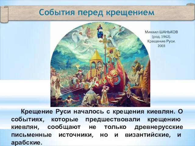 События перед крещением Крещение Руси началось с крещения киевлян. О событиях, которые предшествовали
