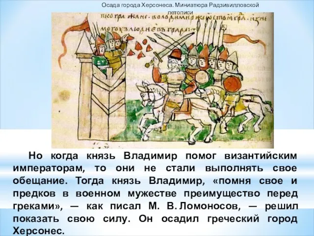 Но когда князь Владимир помог византийским императорам, то они не стали выполнять свое