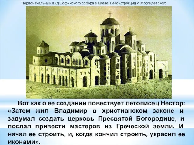 Вот как о ее создании повествует летописец Нестор: «Затем жил Владимир в христианском