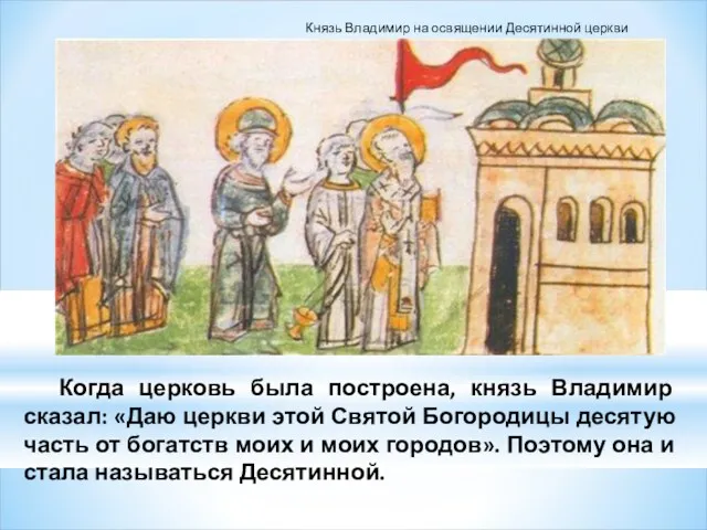 Когда церковь была построена, князь Владимир сказал: «Даю церкви этой Святой Богородицы десятую