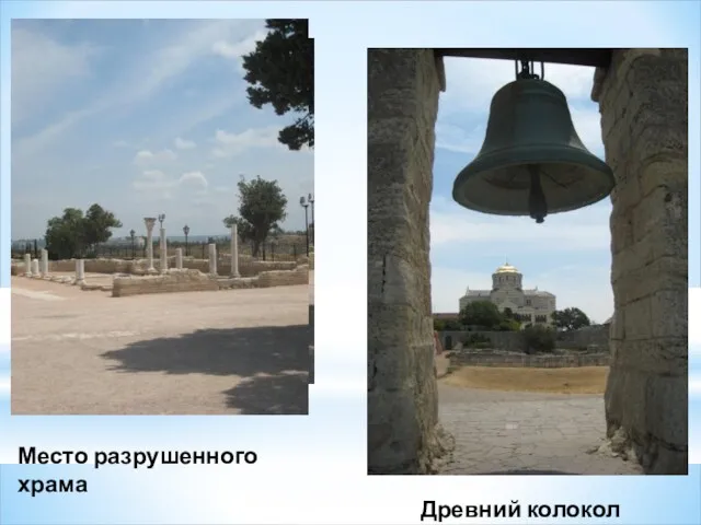 Место разрушенного храма Древний колокол