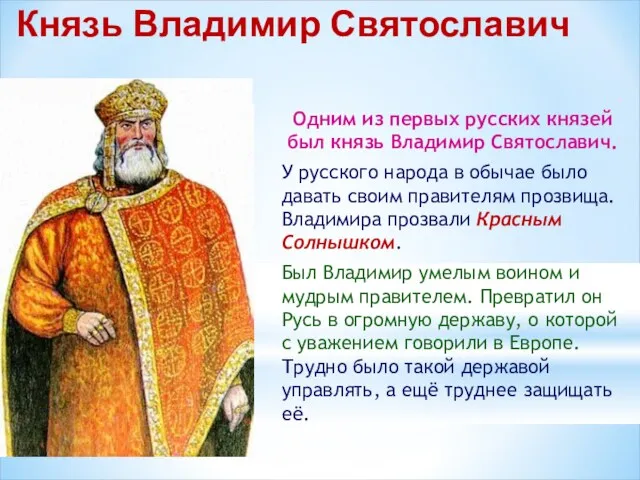 Князь Владимир Святославич Одним из первых русских князей был князь Владимир Святославич. У