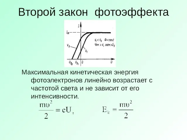 Второй закон фотоэффекта Максимальная кинетическая энергия фотоэлектронов линейно возрастает с частотой света и