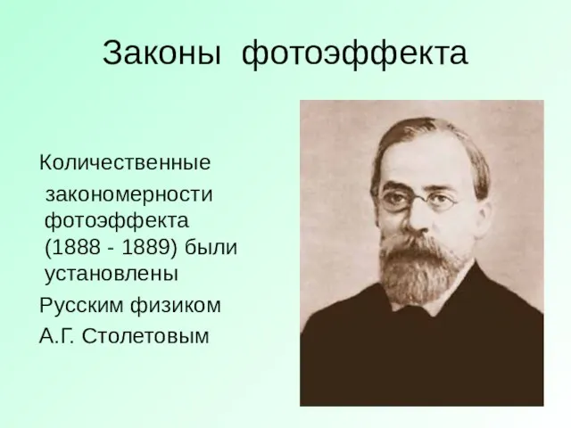 Законы фотоэффекта Количественные закономерности фотоэффекта (1888 - 1889) были установлены Русским физиком А.Г. Столетовым