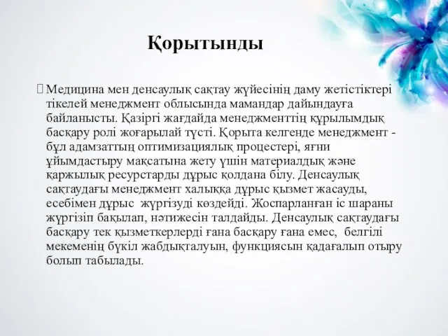 Қорытынды Медицина мен денсаулық сақтау жүйесінің даму жетістіктері тікелей менеджмент