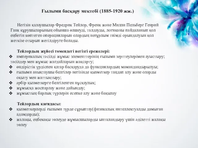 Негізін қалаушылар Фредрик Тейлор, Френк және Милли Пельберг Генрий Ганк