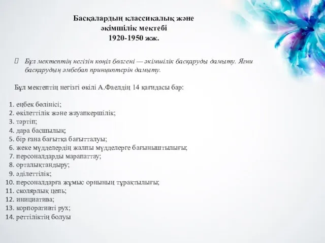 Бұл мектептің негізін көңіл бөлгені — әкімшілік басқаруды дамыту. Яғни