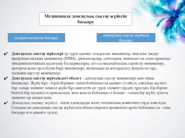 Медицинада денсаулық сақтау жүйесін басқару салауаттылықты басқару денсаулық сақтау жүйесін