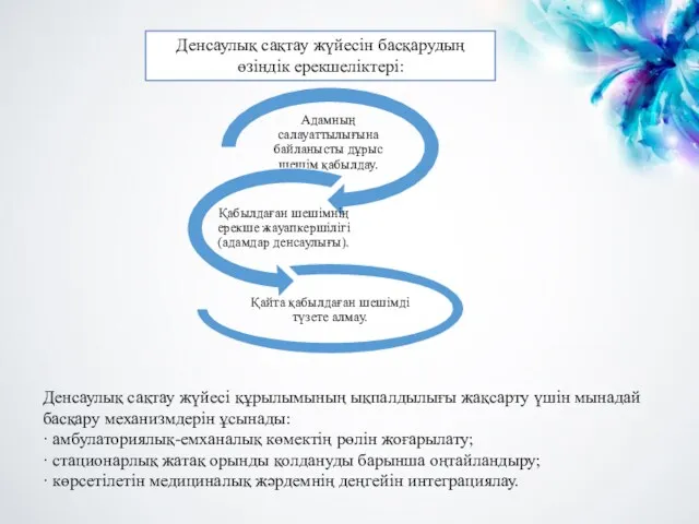 Денсаулық сақтау жүйесін басқарудың өзіндік ерекшеліктері: Денсаулық сақтау жүйесі құрылымының