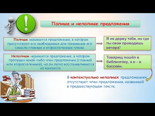 Полные и неполные предложения Полным называется предложение, в котором присутствуют