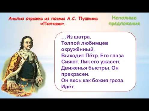 Неполные предложения …Из шатра, Толпой любимцев окружённый, Выходит Пётр. Его